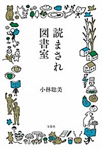 讀まされ圖書室 (寶島社文庫) (文庫)