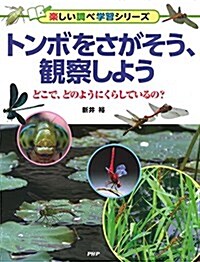 トンボをさがそう、觀察しよう (樂しい調べ學習シリ-ズ) (單行本)