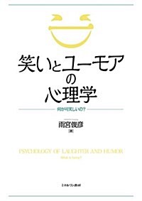 笑いとユ-モアの心理學:何が可笑しいの？ (單行本)