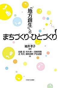 「地方創生」へのまちづくり·ひとづくり (單行本)