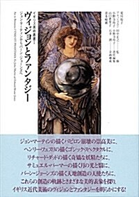 ヴィジョンとファンタジ-: ジョン·マ-ティンからバ-ン = ジョ-ンズへ (イギリス美術叢書 1) (單行本)