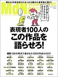 月刊MdN 2016年8月號(特集:表現者100人の「この作品を語らせろ! 」) (雜誌, 月刊)