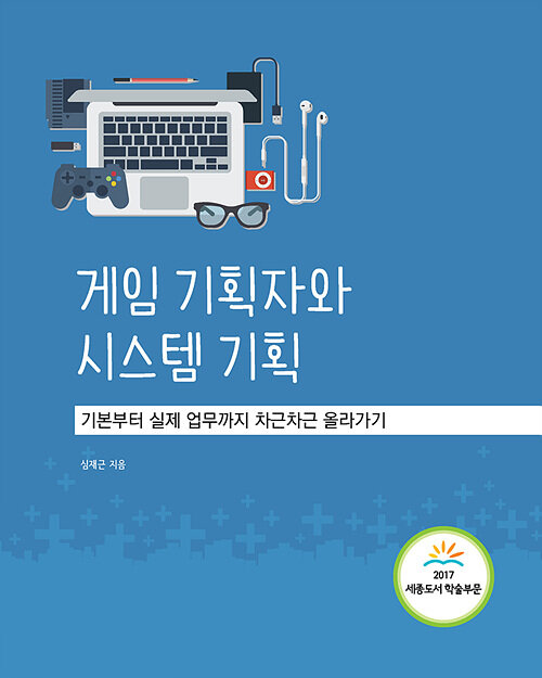 [중고] 게임 기획자와 시스템 기획