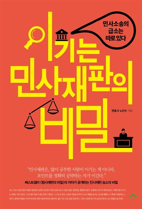 [중고] 이기는 민사재판의 비밀