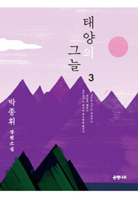 태양의 그늘 3 표지이미지