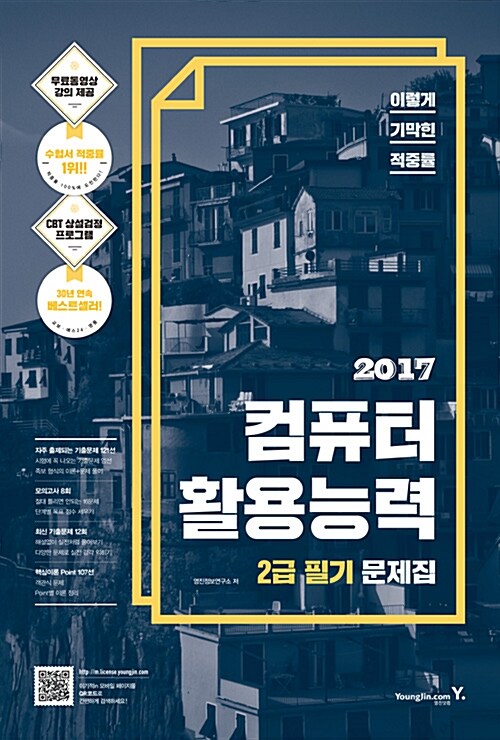 2017 이기적in 컴퓨터활용능력 2급 필기 문제집 (8절)