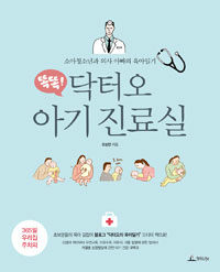 (똑똑!) 닥터오 아기 진료실 :소아청소년과 의사 아빠의 육아일기 