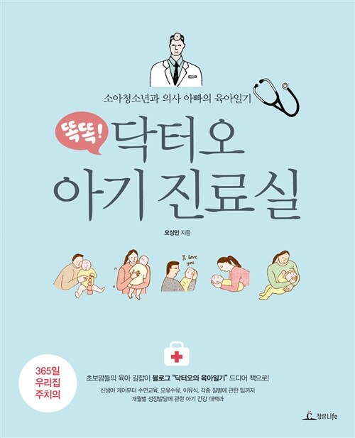 (똑똑!) 닥터오 아기 진료실 : 소아청소년과 의사 아빠의 육아일기