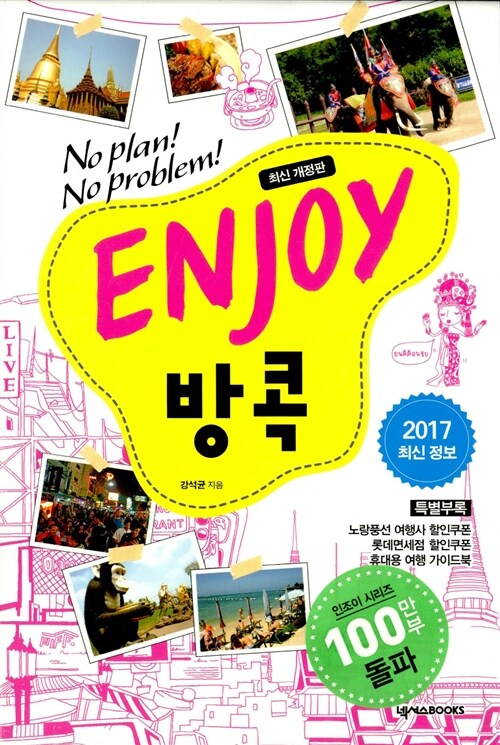 [중고] Enjoy 방콕 (2017 최신정보)