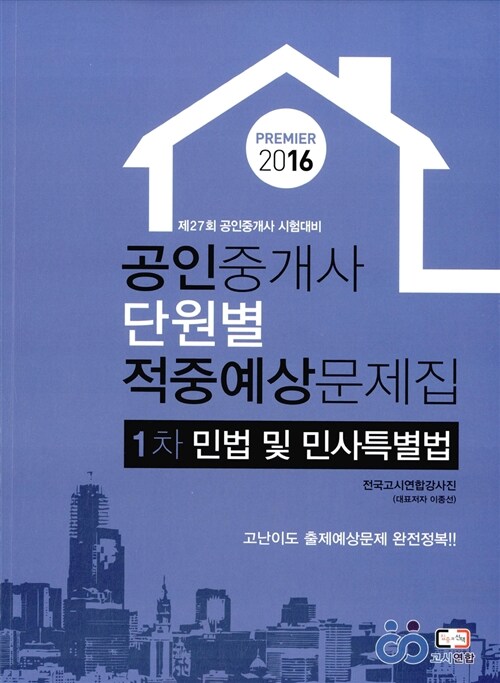 2016 Premier 공인중개사 단원별 적중예상문제집 1차 민법 및 민사특별법