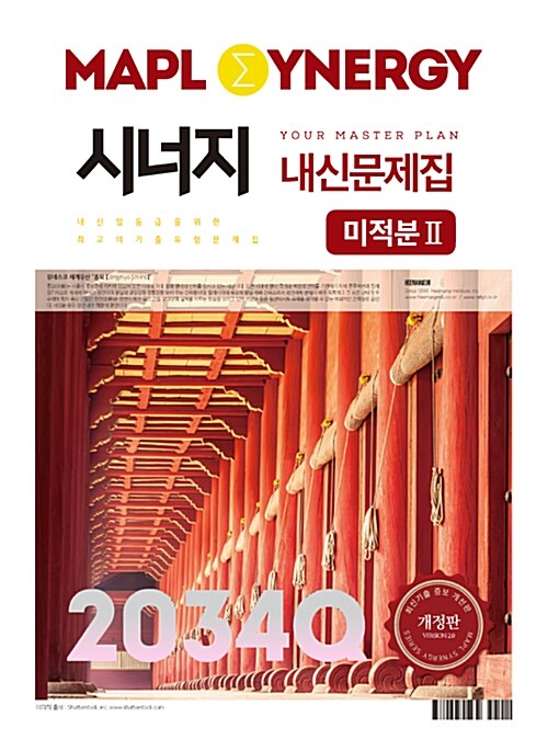 MAPL 마플 시너지 내신문제집 미적분 2 2034Q (2019년 고3용)