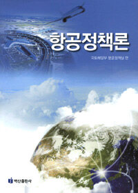 항공정책론