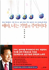 얘야, 너는 기업의 주인이다