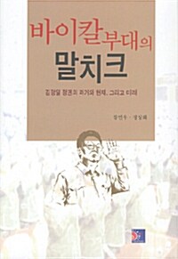 바이칼부대의 말치크