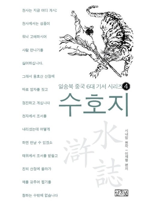 일송북 중국 6대 기서 4 수호지