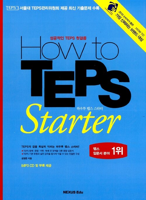 [중고] How to TEPS Starter (교재 + 별책 + MP3 CD 1장)
