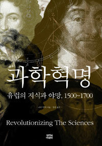 과학혁명 :유럽의 지식과 야망, 1500~1700 