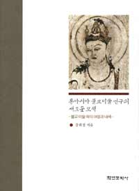 동아시아 불교미술 연구의 새로운 시작 : 불교미술속의 여성과 내세