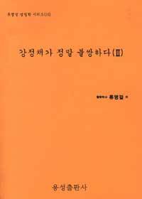 강정채가 정말 불쌍하다. 2
