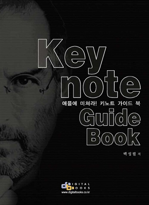 [중고] 스티브잡스식 감성 프레젠테이션의 핵심 Keynote Guide Book