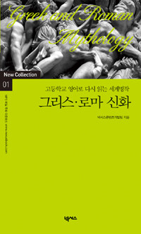 그리스·로마 신화 :고등학교 영어로 다시 읽는 세계명작 