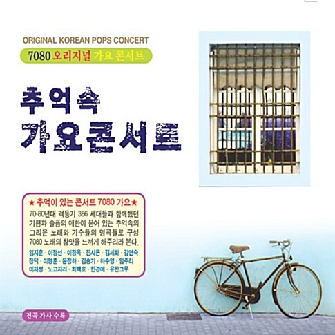 추억 속 가요콘서트 [3CD]