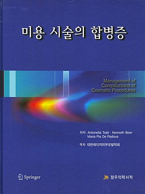 미용 시술의 합병증