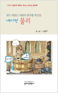김달우 교수의 내 사랑 물리 광학편 커버