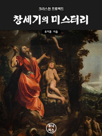 창세기의 미스터리 커버