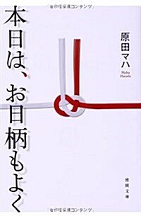 本日は、お日柄もよく (德間文庫) (文庫)