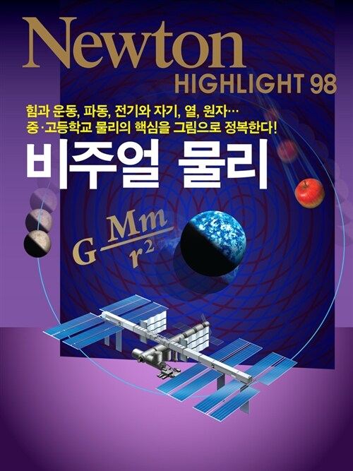 비주얼 물리 : 힘과 운동, 파동, 전기와 자기, 열, 원자… 중·고등학교 물리의 핵심을 그림으로 정복한다 표지이미지