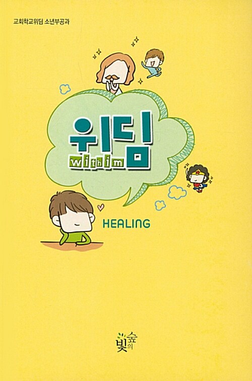 위딤 Withim : Healing