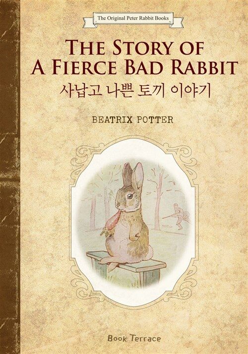 사납고 나쁜 토끼 이야기 (영문판) The Story of A Fierce Bad Rabbit - 오리지널 피터 래빗 북스 09