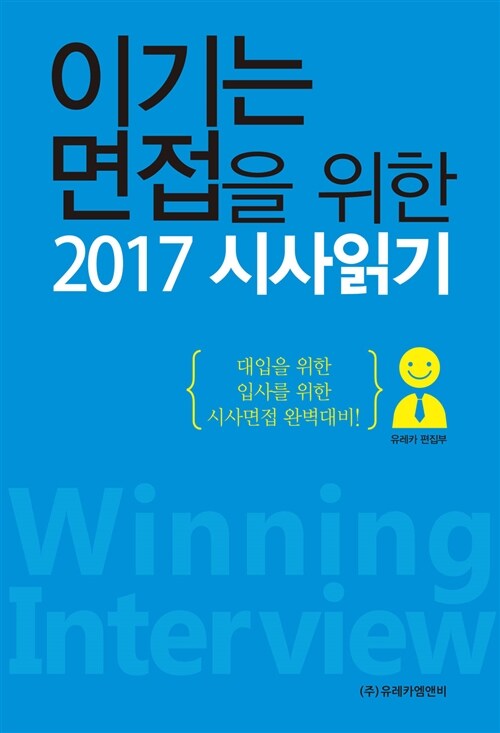 [중고] 이기는 면접을 위한 2017 시사읽기