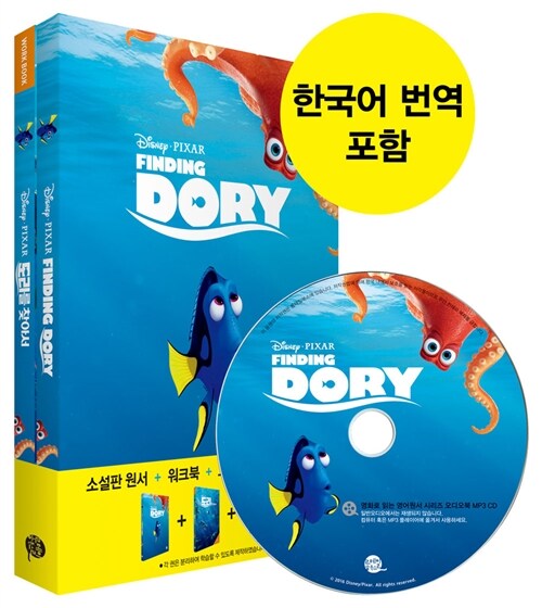 Finding Dory 도리를 찾아서 (영어원서 + 워크북 + 오디오북 MP3 CD + 한글번역 PDF파일)