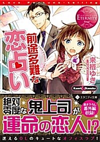 前途多難な戀占い―Kaori & Kosuke (エタニティ文庫 エタニティブックス Rouge) (文庫)