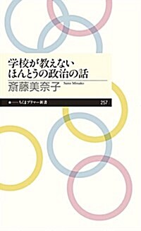 學校が敎えないほんとうの政治の話 (ちくまプリマ-新書 257) (新書)