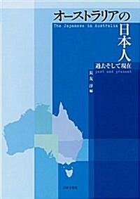 オ-ストラリアの日本人: 過去そして現在 (單行本)