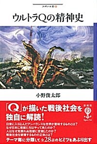 ウルトラQの精神史 (フィギュ-ル彩 64) (單行本)