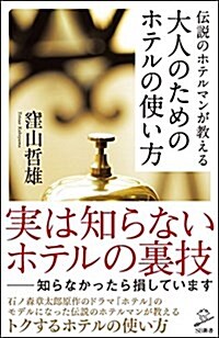 傳說のホテルマンが敎える 大人のためのホテルの使い方 (SB新書) (新書)