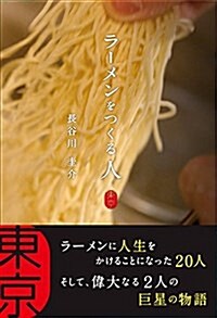 ラ-メンをつくる人 東京 (單行本)