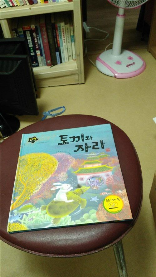 토끼와 자라 표지이미지