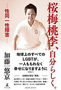 櫻梅桃李、自分らしく。 ―性同一性障害― (單行本)