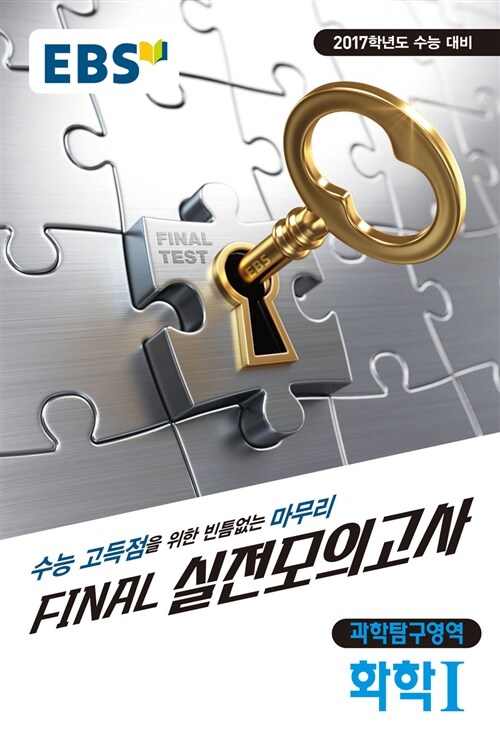 EBS Final 파이널 실전모의고사 과학탐구영역 화학 1 (8절) (2016년)