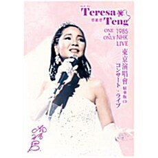 [수입] Teresa Teng(등려군) - One & Only: 1985 NHK Live Best