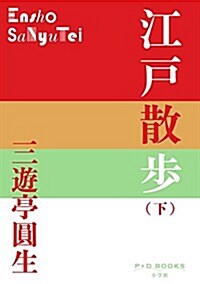 江戶散步 下 (P+D BOOKS) (單行本)