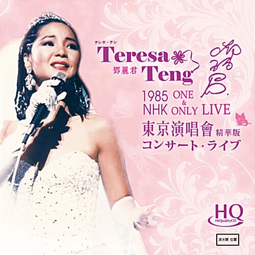 [수입] Teresa Teng(등려군) - One & Only: 1985 NHK Live Best [HQCD]