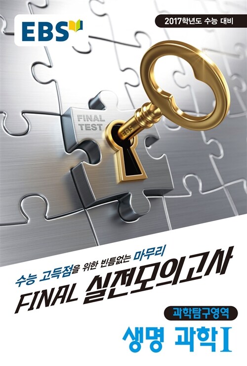 EBS Final 파이널 실전모의고사 과학탐구영역 생명과학 1 (8절) (2016년)