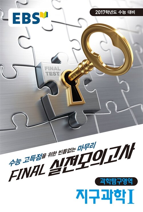 EBS Final 파이널 실전모의고사 과학탐구영역 지구과학 1 (8절) (2016년)