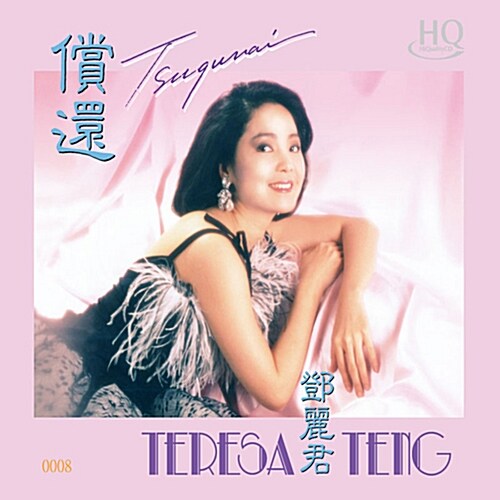 [수입] Teresa Teng(등려군) - Tsugunai [HQCD]